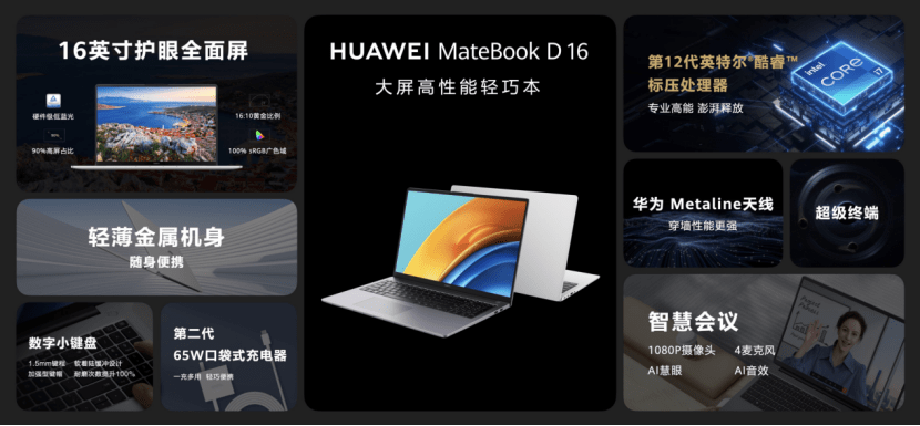 华为MateBook D 16正式发布：首发华为Metaline 天线，售价5699元起_ 