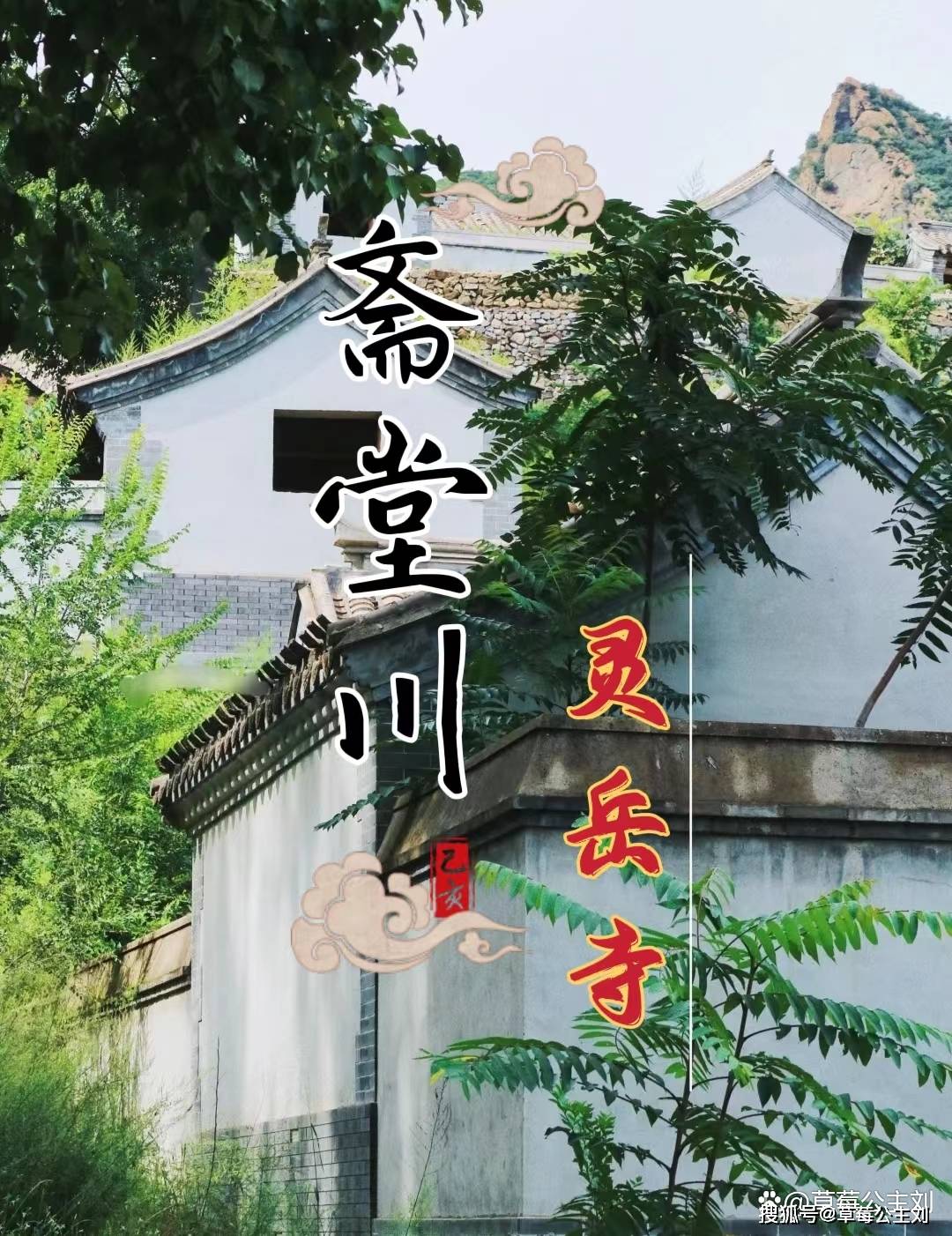 徒步探秘京西唯一保存最完整的辽代寺院~灵岳寺！