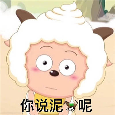 奇怪的知识又增加了懒羊羊表情包_动漫_趣味_表情