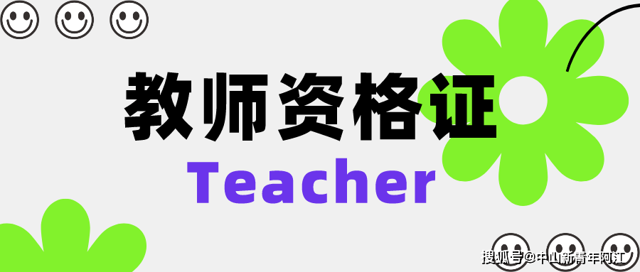 原创中山教师资格证2022年全国中小学教师资格证项目简介合作版
