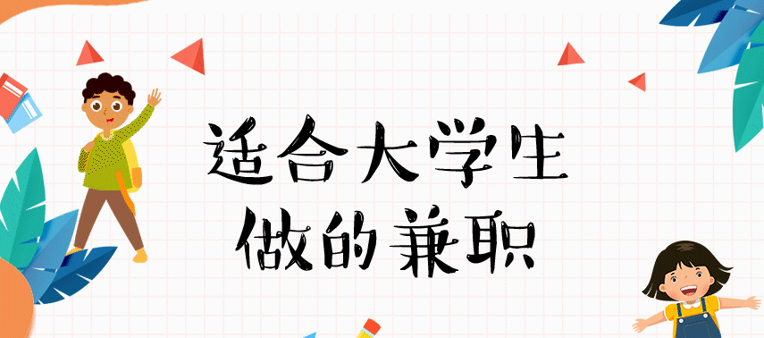 有餐饮,健身,教育等等;而这些负责发传单的人很多都是兼职人员,工作