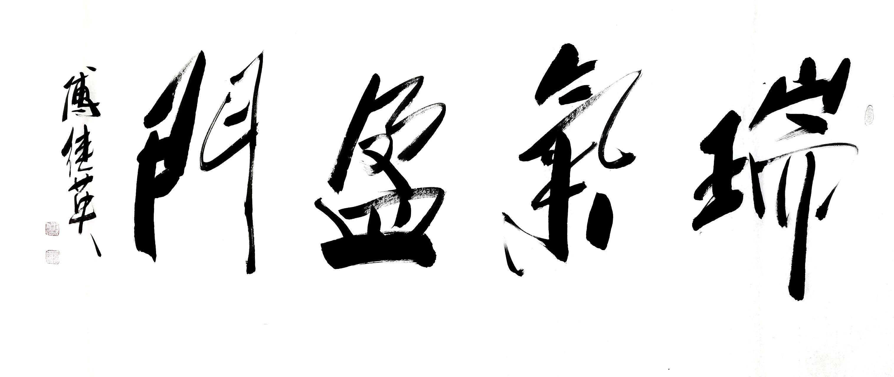 傅继英瑞气盈门书法作品分享