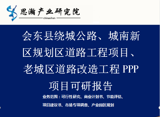 会东县绕城公路城南新区规划区道路老城区道路改造工程ppp项目可研