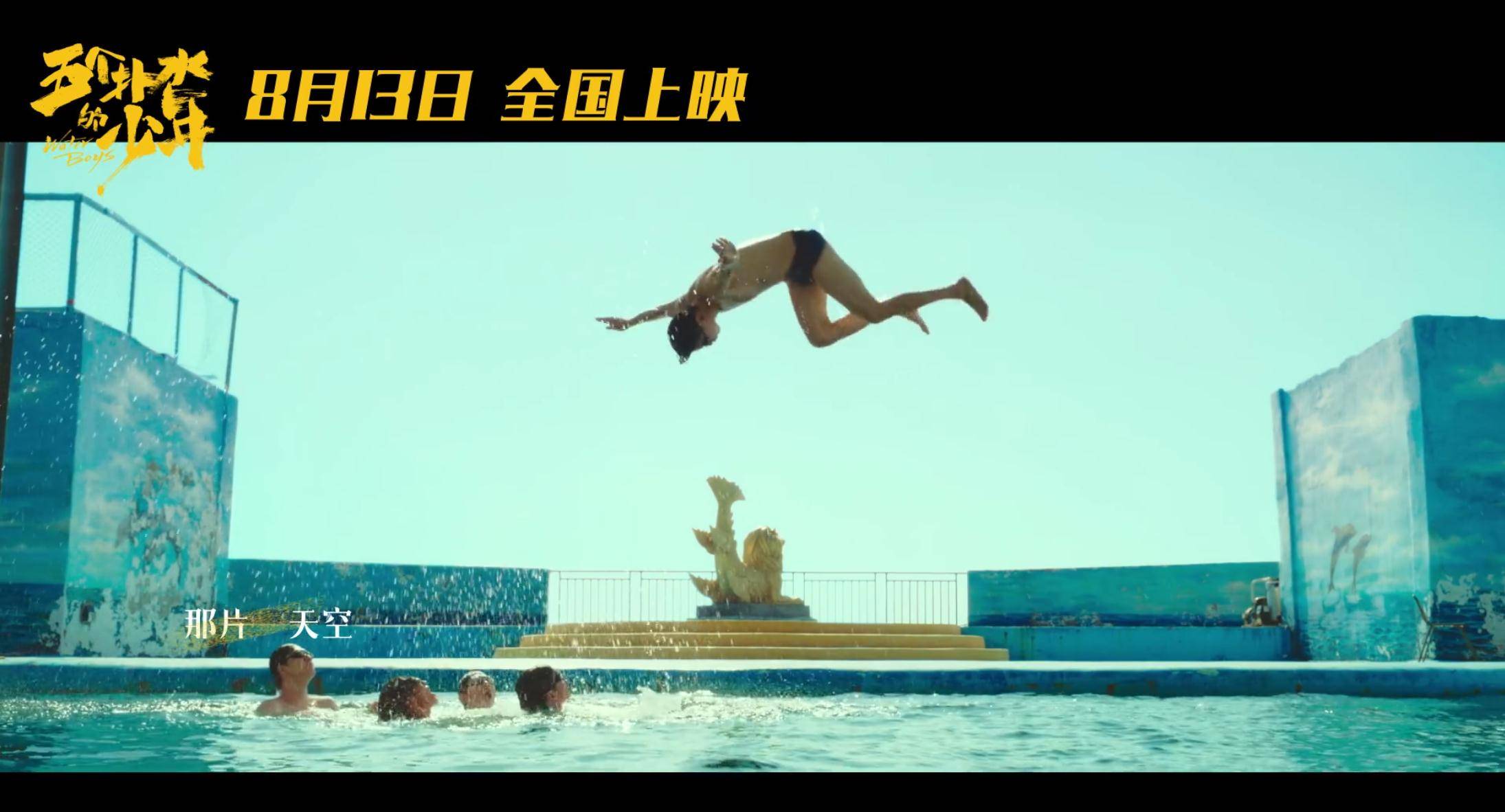 没有爱情,这部电影凭啥点燃了那么多人的热情_花样游泳_训练_赛场