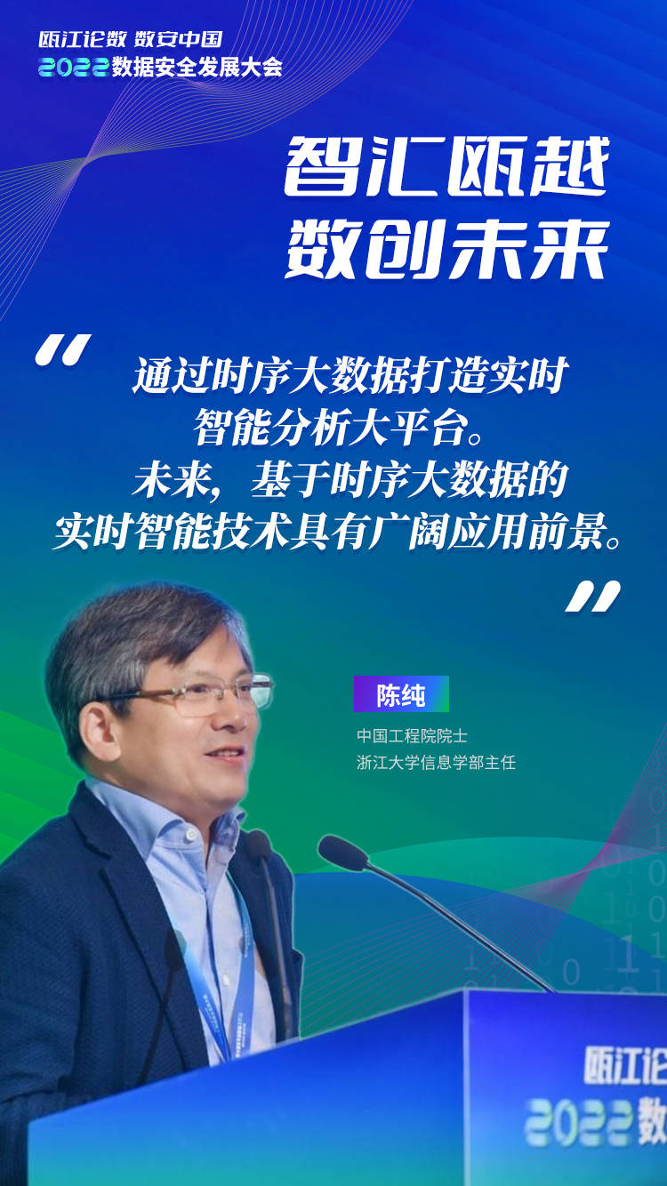 在2022数据安全发展大会上,中国工程院院士,浙江大学信息学部主任陈纯