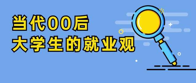 對於金錢沒有壓力的情況下,很多00後會根據自己的愛好特長選擇一份