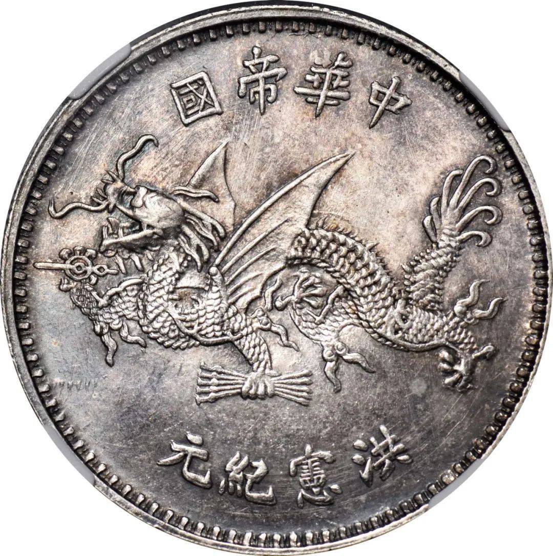 拍品分类:机制银币>纪念币>袁世凯像>洪宪纪元>飞龙纪念>冲天冠拍品