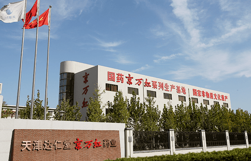 津药达仁堂,开创守正笃实,行稳致远的新篇章_中医药_天津_传承