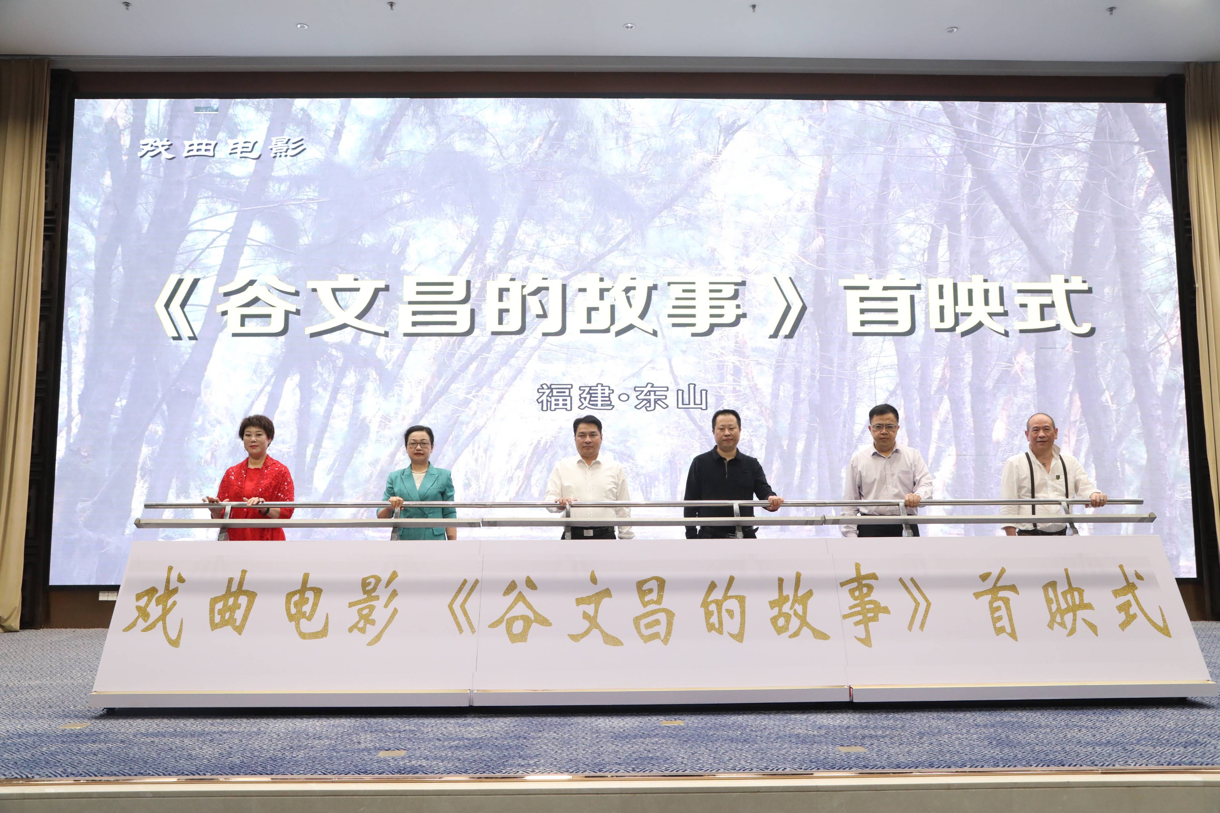 戏曲电影谷文昌的故事举行首映仪式