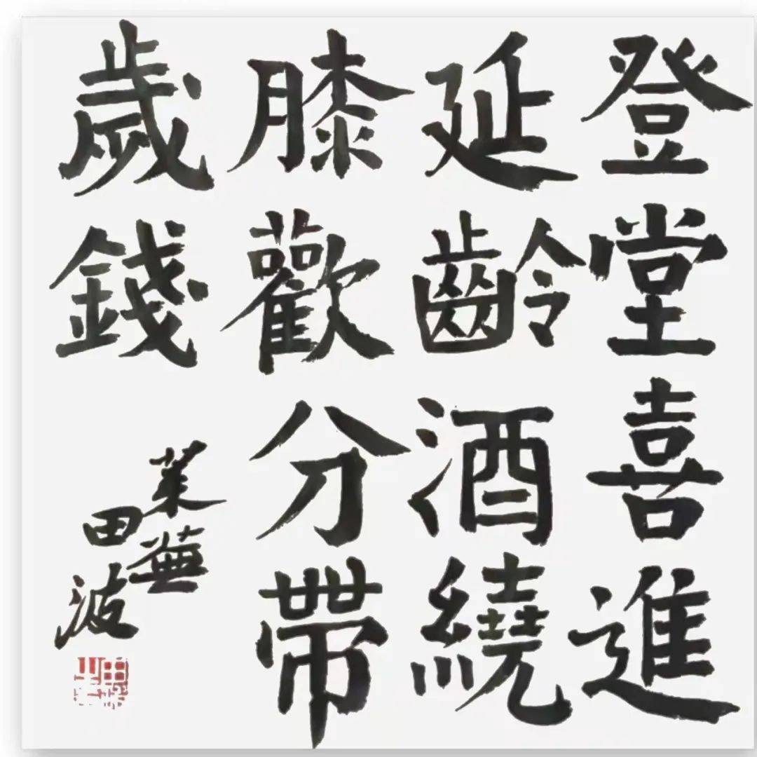 田波韵味格调境界第四届全国书法名家邀请展