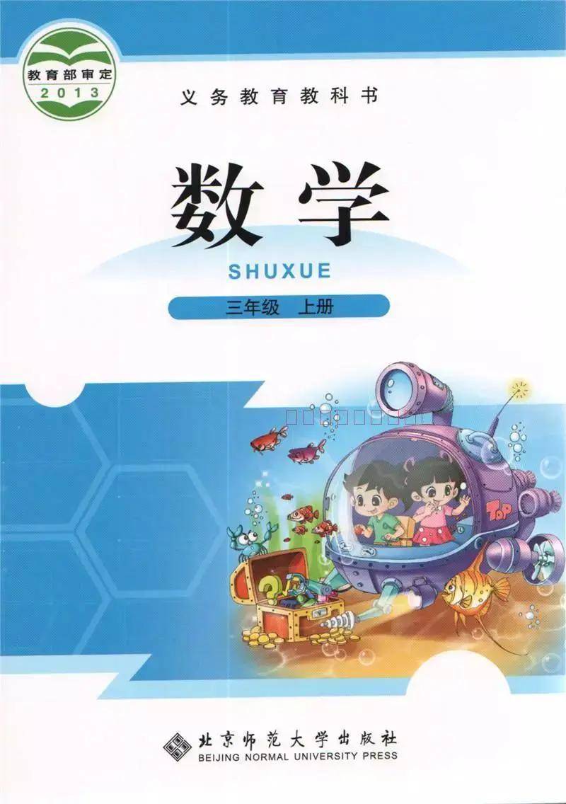 北师大版三年级上册数学电子课本教材高清pdf版