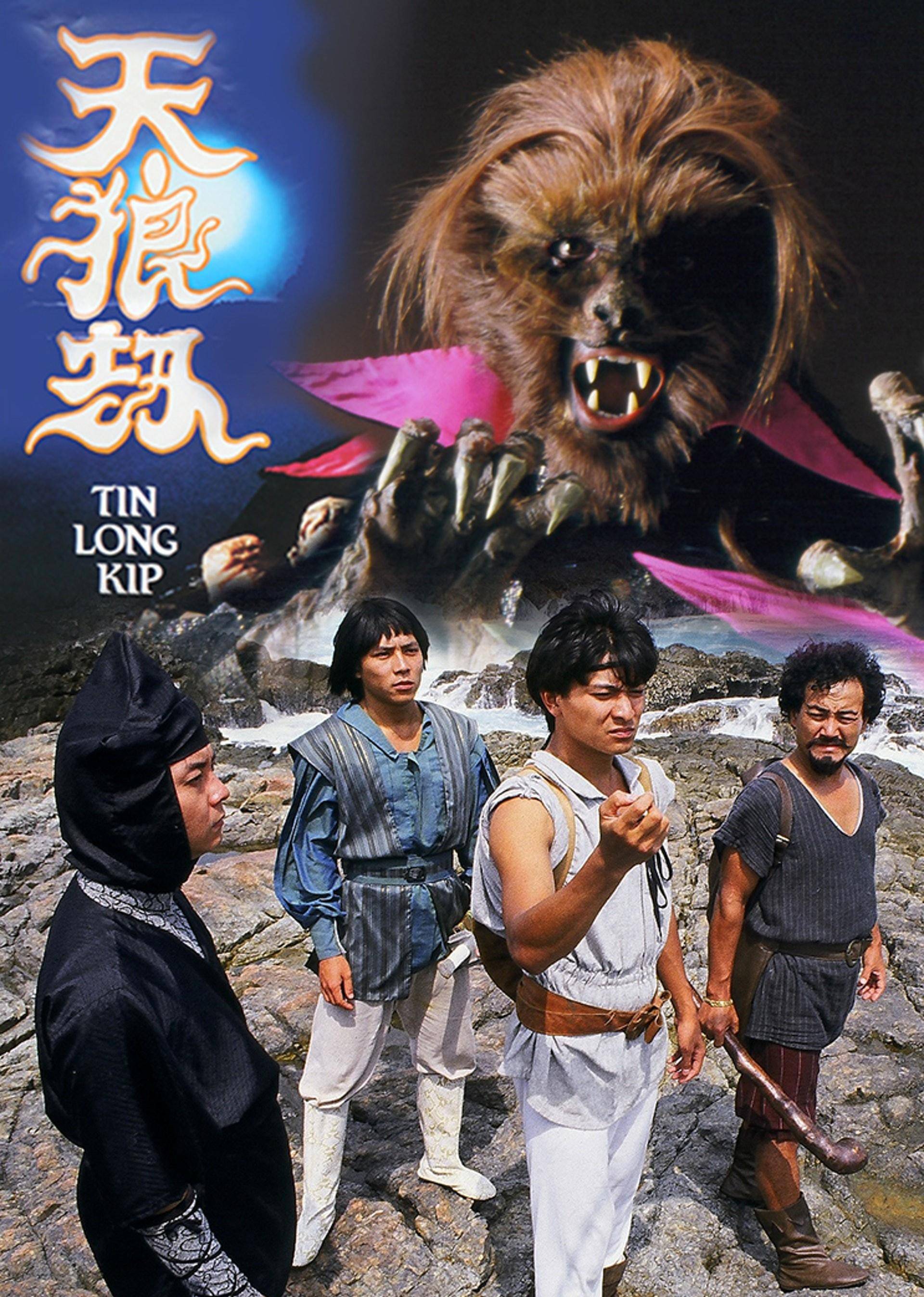 1987年,《天狼劫》饰演白龙.1992年,《现代爱情恋曲》饰演阿伟,阿昌.