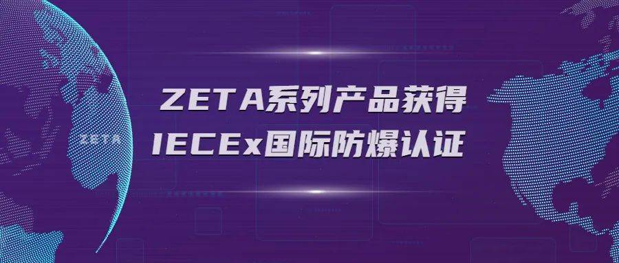 纵行科技zeta系列产品获得国际电工防爆认证系统iecex认证证书