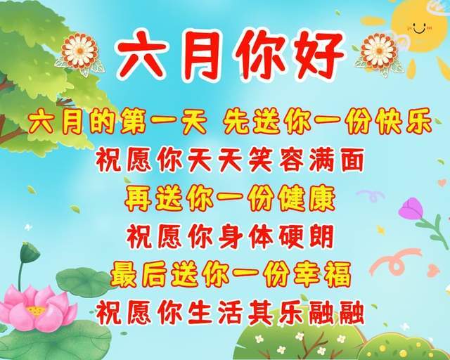 六月你好早安问候语六月第一天送你最美好的祝福