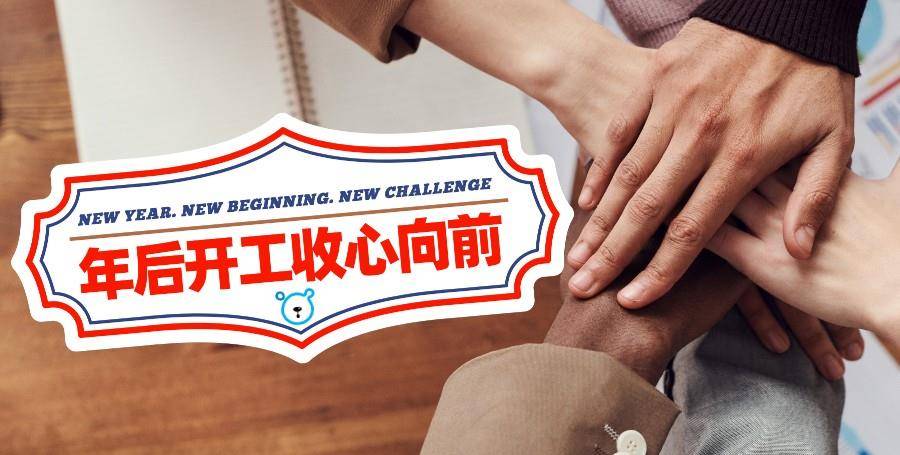 原创距离春节返工还有10天收心工作你准备了吗