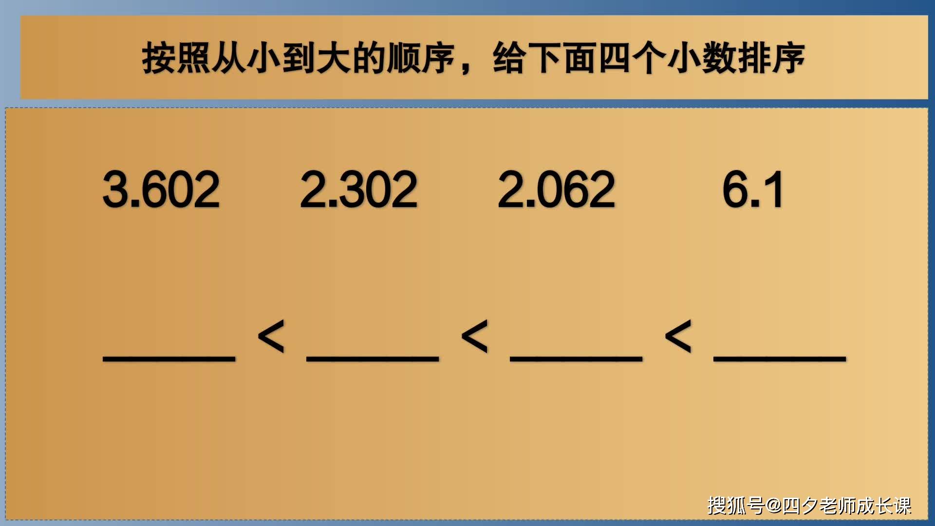 四年级数学按照从小到大的顺序给下面四个小数排序