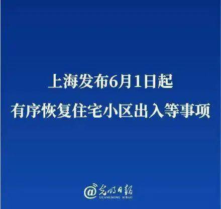 终于解封了!6月1日起上海小区恢复出入公交恢复运营 