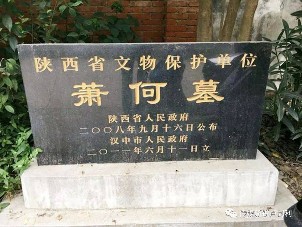 史迹寻踪成也萧何败也萧何萧何墓葬究竟在陕西哪里