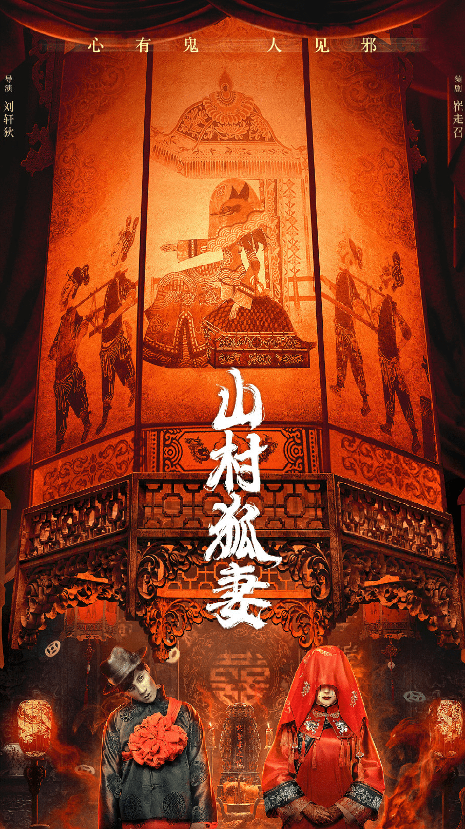 6月2日上线,又是崔走召的故事,刘轩狄当导演,盛冠森,王铭主演的《山村