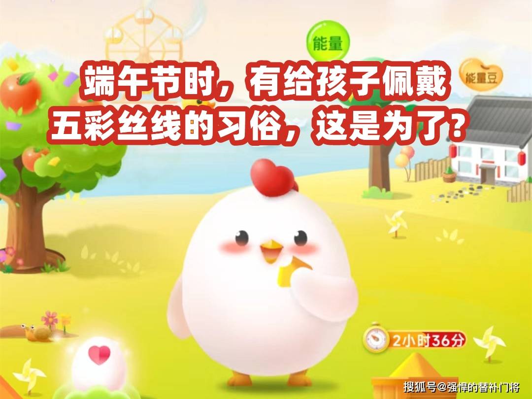 端午节时有给孩子佩戴五彩丝线的习俗这是为了什么蚂蚁庄园今日答案