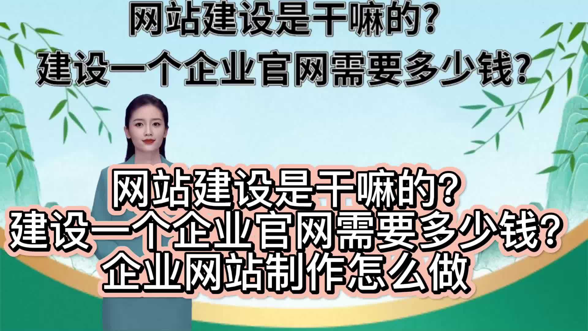 公司網站製作網站建設是幹嘛的建設一個企業官網需要多少錢