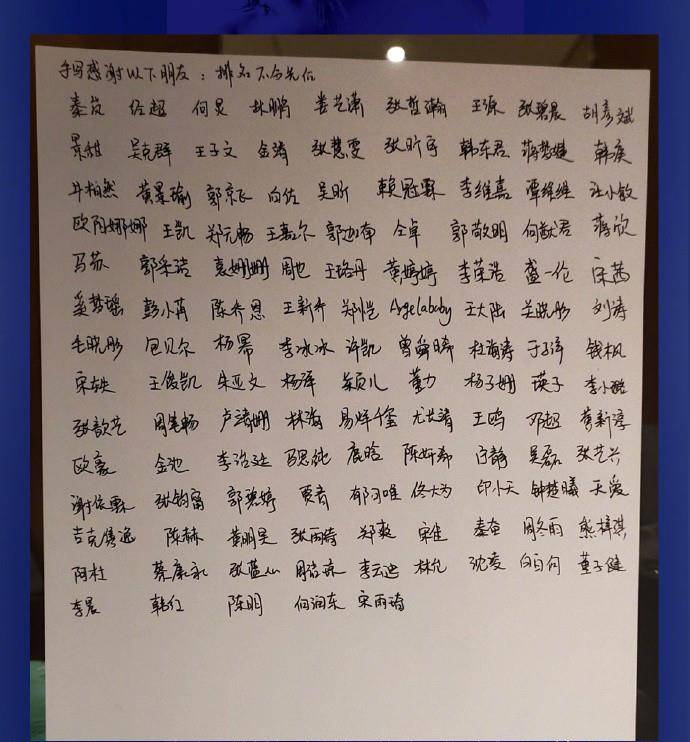原创陈学冬手写名单感谢圈内明星好友名单有122人这人缘也太好了