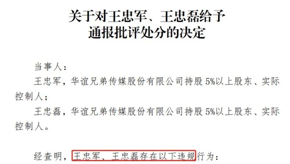 浙江证监局对华谊兄弟实际控制人王忠磊兄弟 出具警示函 