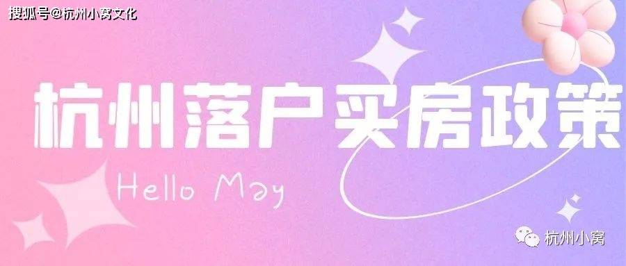 杭州落户买房政策2022年最新版,二手房已放宽!_社保_购房_职称