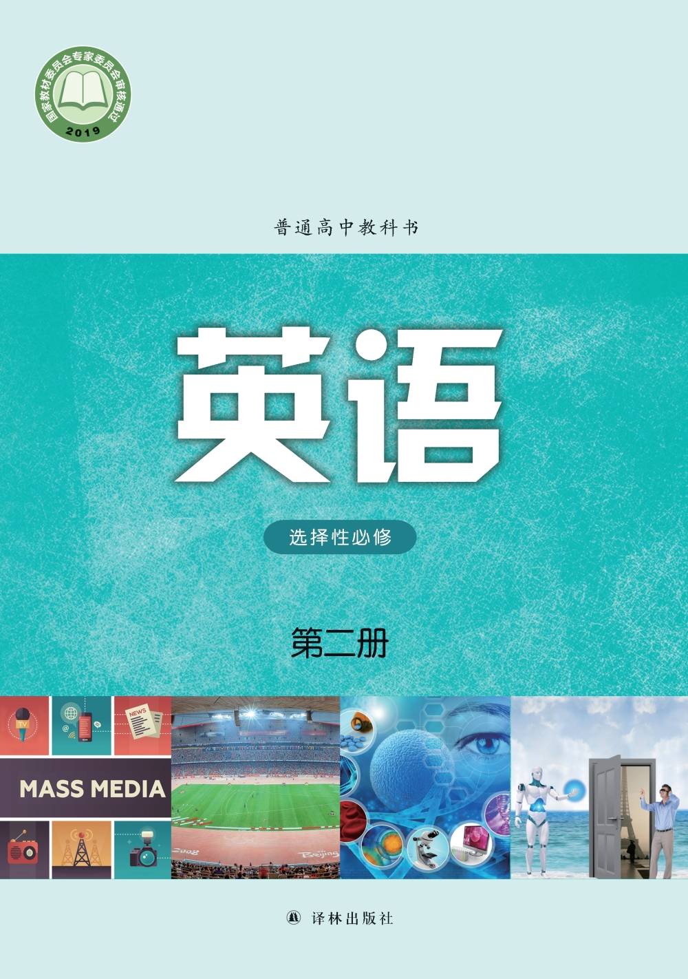 译林版高中英语选择性必修第二册电子课本新教材pdf版