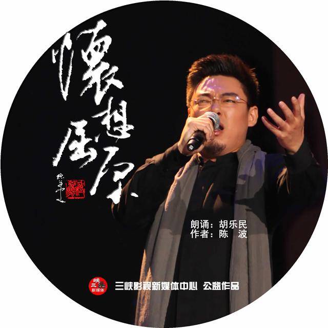 胡乐民朗诵怀想屈原陈波诗歌