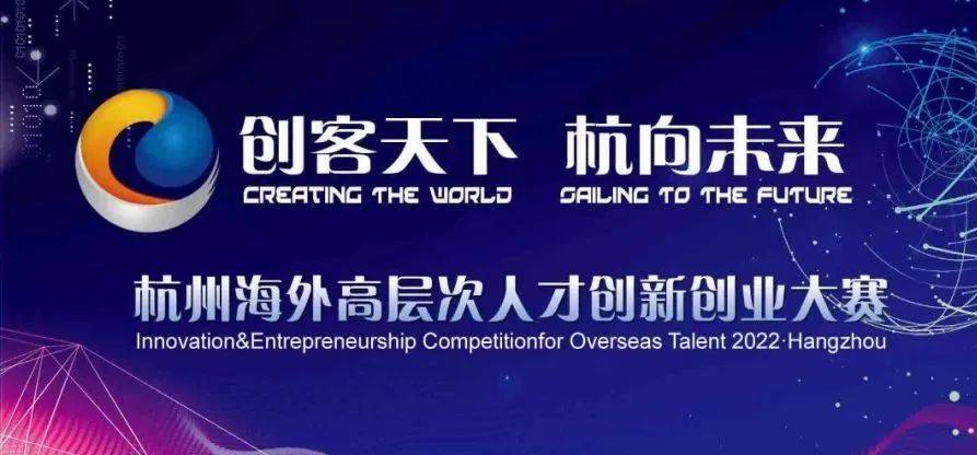 创客天下·杭向未来2022杭州市海外高层次人才创新创业大赛开启