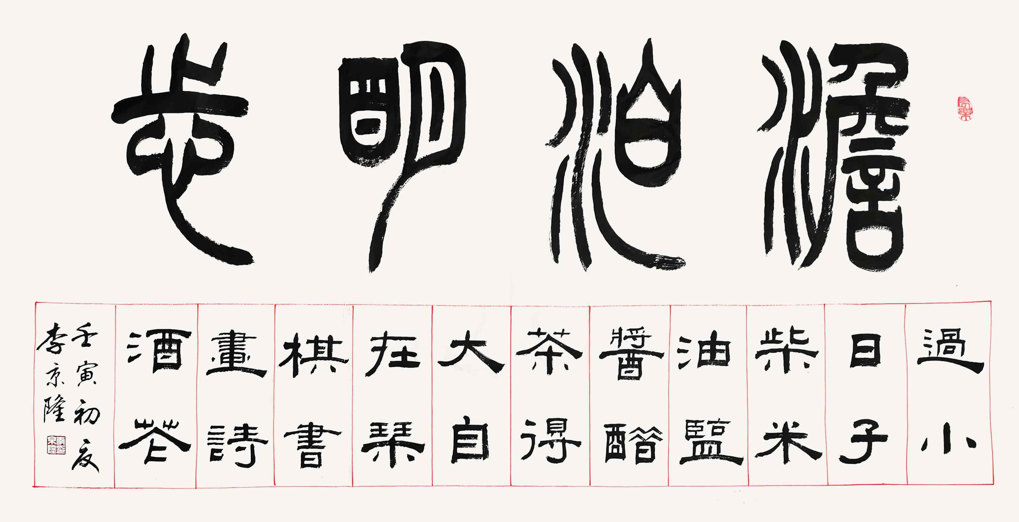 『翰墨视线』著名书法家李京隆