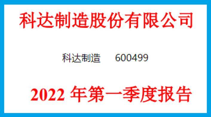 而本文既沒有推薦科達製造這隻股票,也沒有說科達製造公司有多麼的好