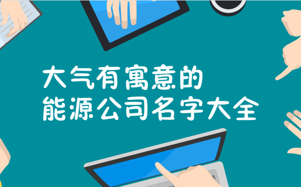 大氣有寓意的能源公司名字大全