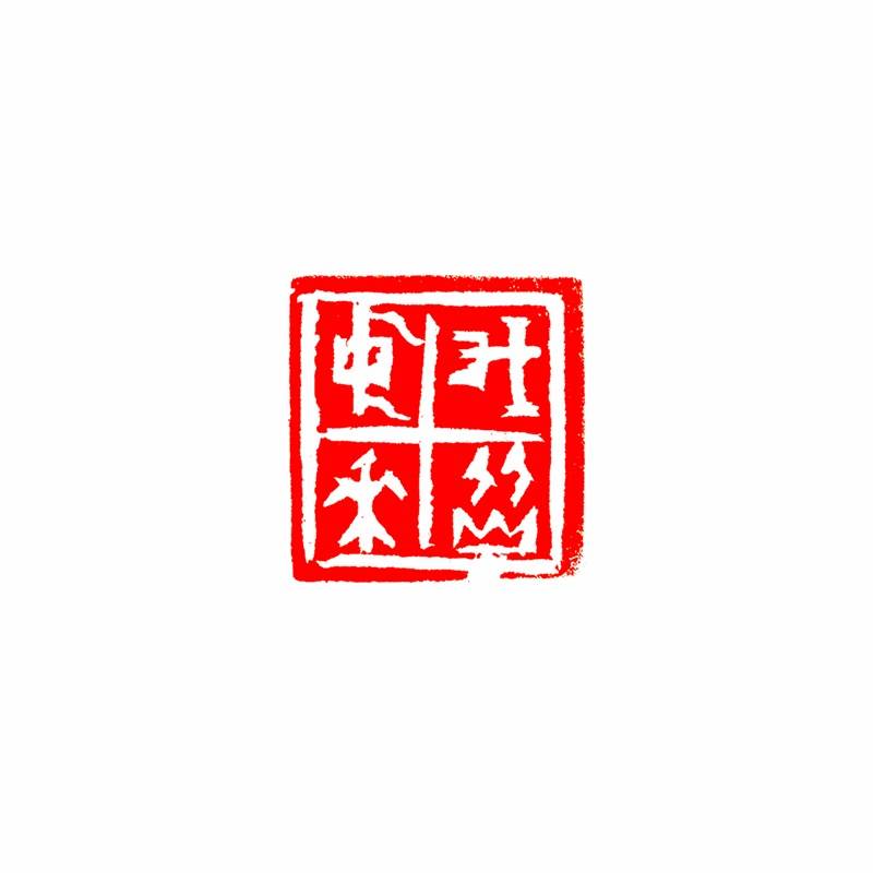 印学联盟/篆刻欣赏——庞跟泽_cm_甲骨文_印章