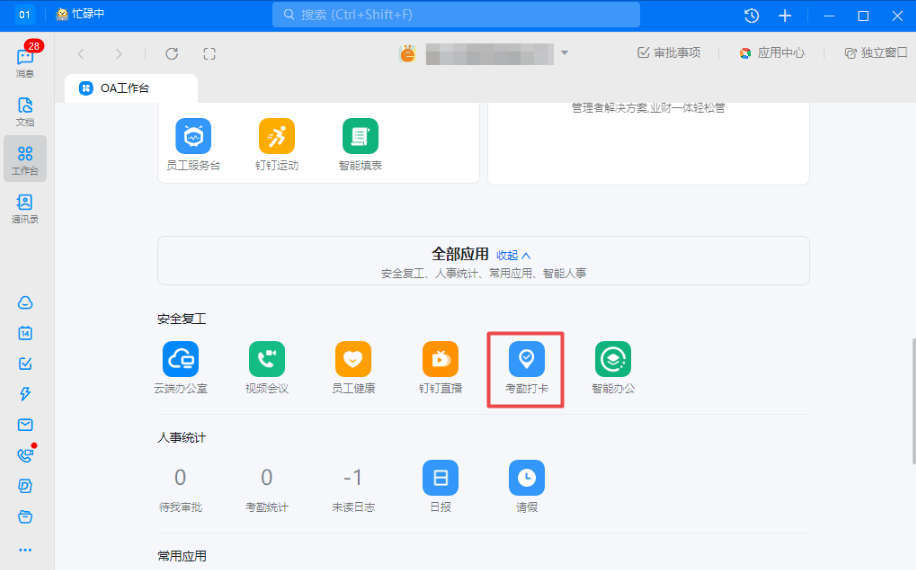 电脑版钉钉如何导出考勤记录