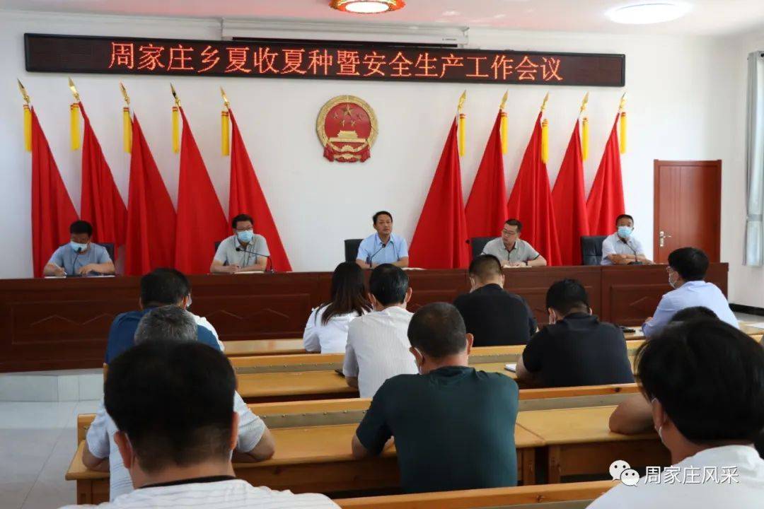 晋州市周家庄乡召开夏收夏种暨安全生产工作会议_雷宗奎_颗粒归仓