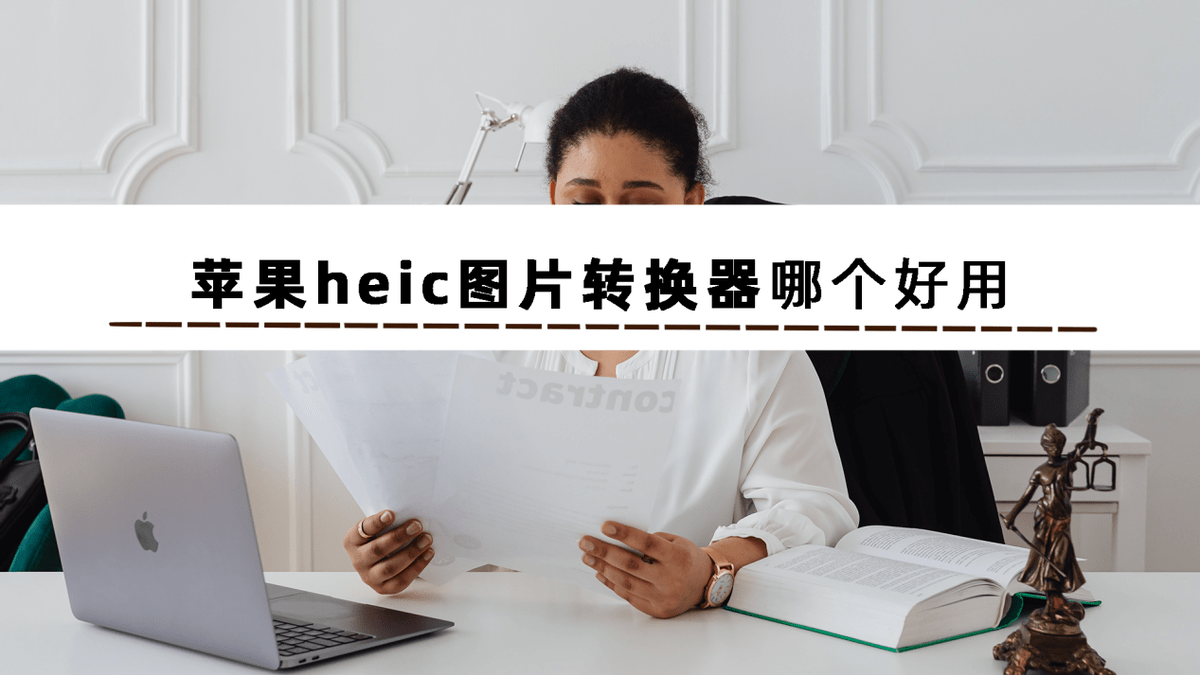 你们知道苹果heic图片转换器哪个好用建议收藏这3款软件