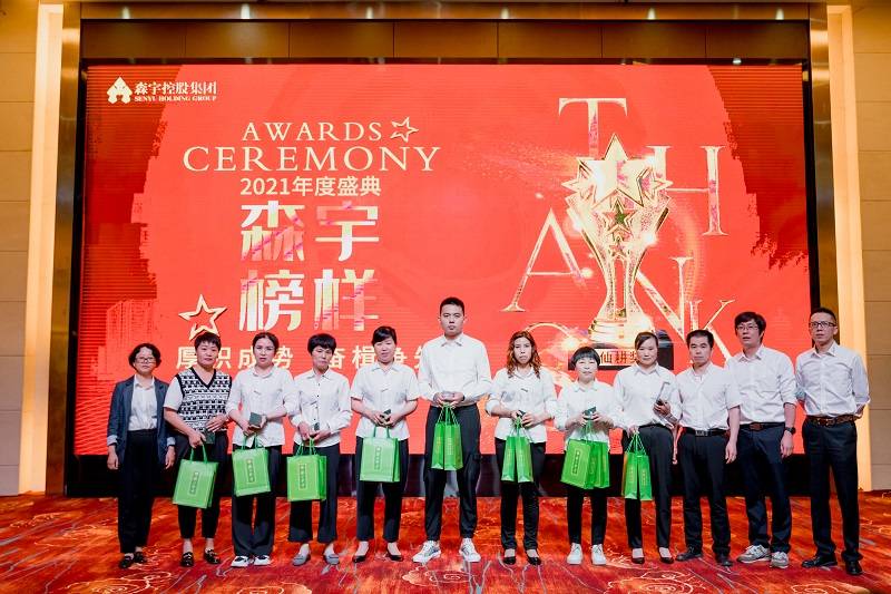 最好是当下更好在未来丨森宇2021年度盛典隆重举行