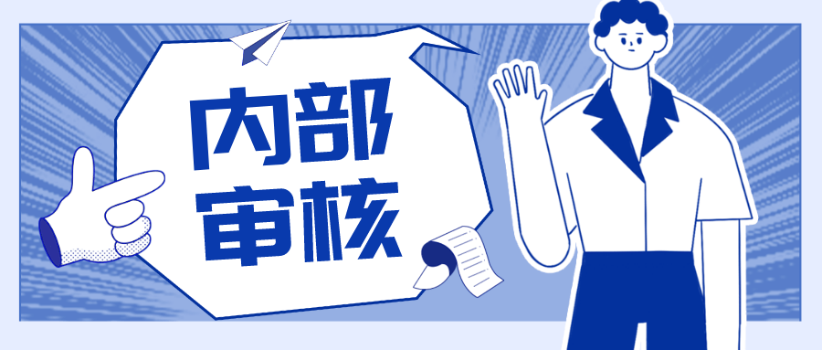 怎么有效发挥内部审核_内审_检验_检测