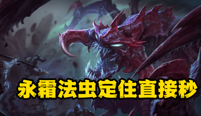lol:大虫子的正确打开方式!