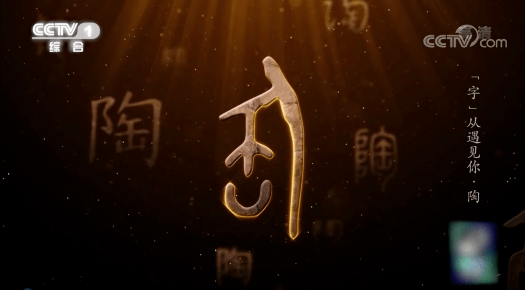 中国制陶历史有多悠久？“陶”字构造大有来头！_陶器_黏土_控制