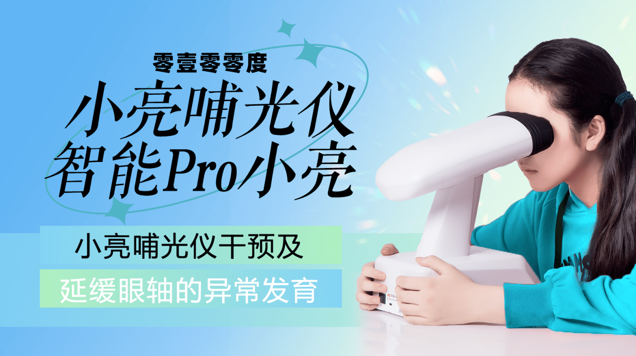 亮眼健康徐春明关于哺光仪发展安全问题的诠释