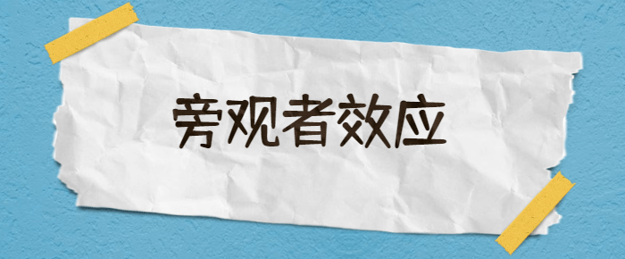 冷漠背后的"旁观者效应"_责任_个体_行为