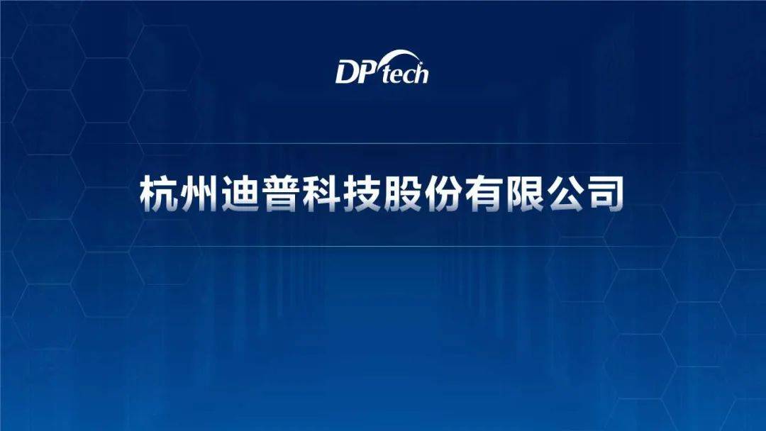 会员风采 | 杭州迪普科技股份有限公司_迪普_风采_杭州