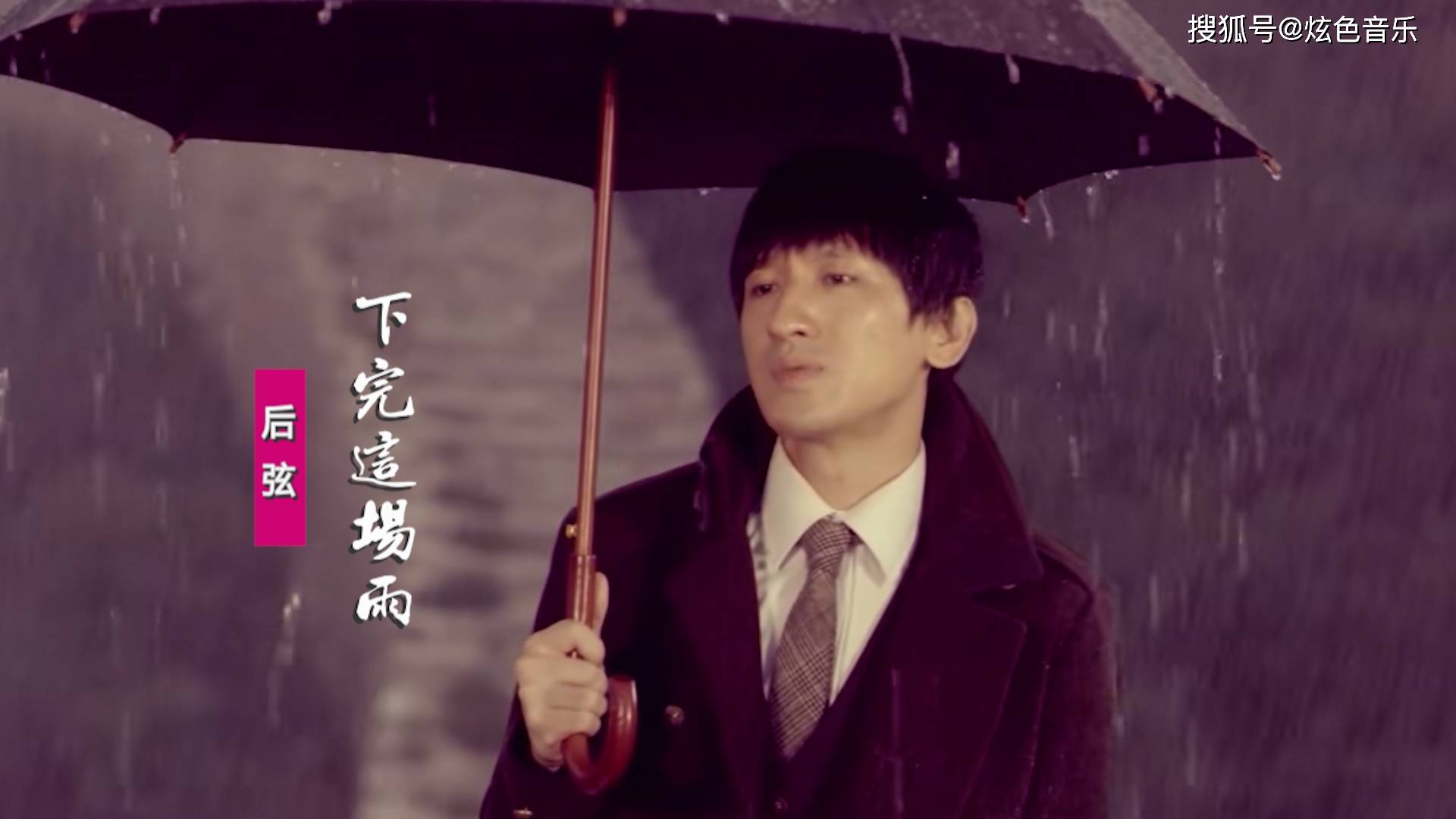 后弦《下完这场雨》:我在等下完这场雨,满城净此生的别离