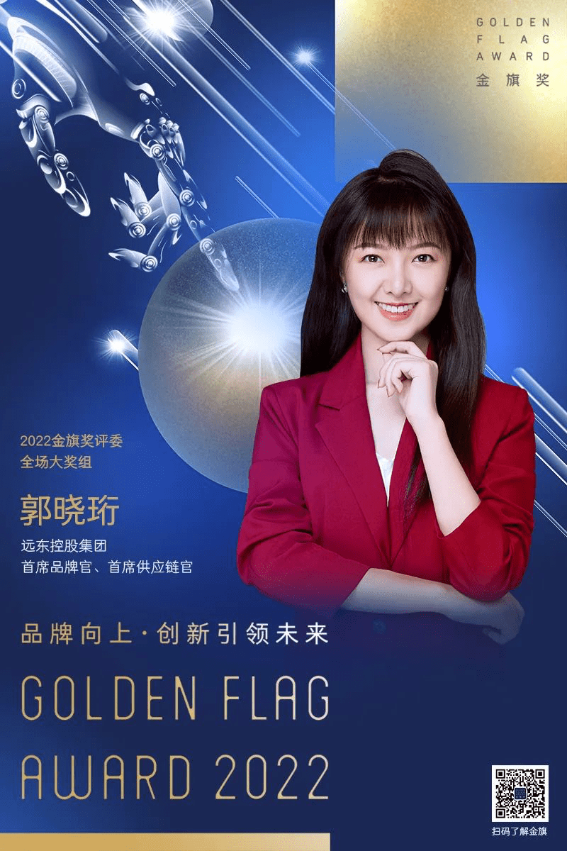远东控股集团首席品牌官,首席供应链官郭晓珩授聘2022金旗奖评委
