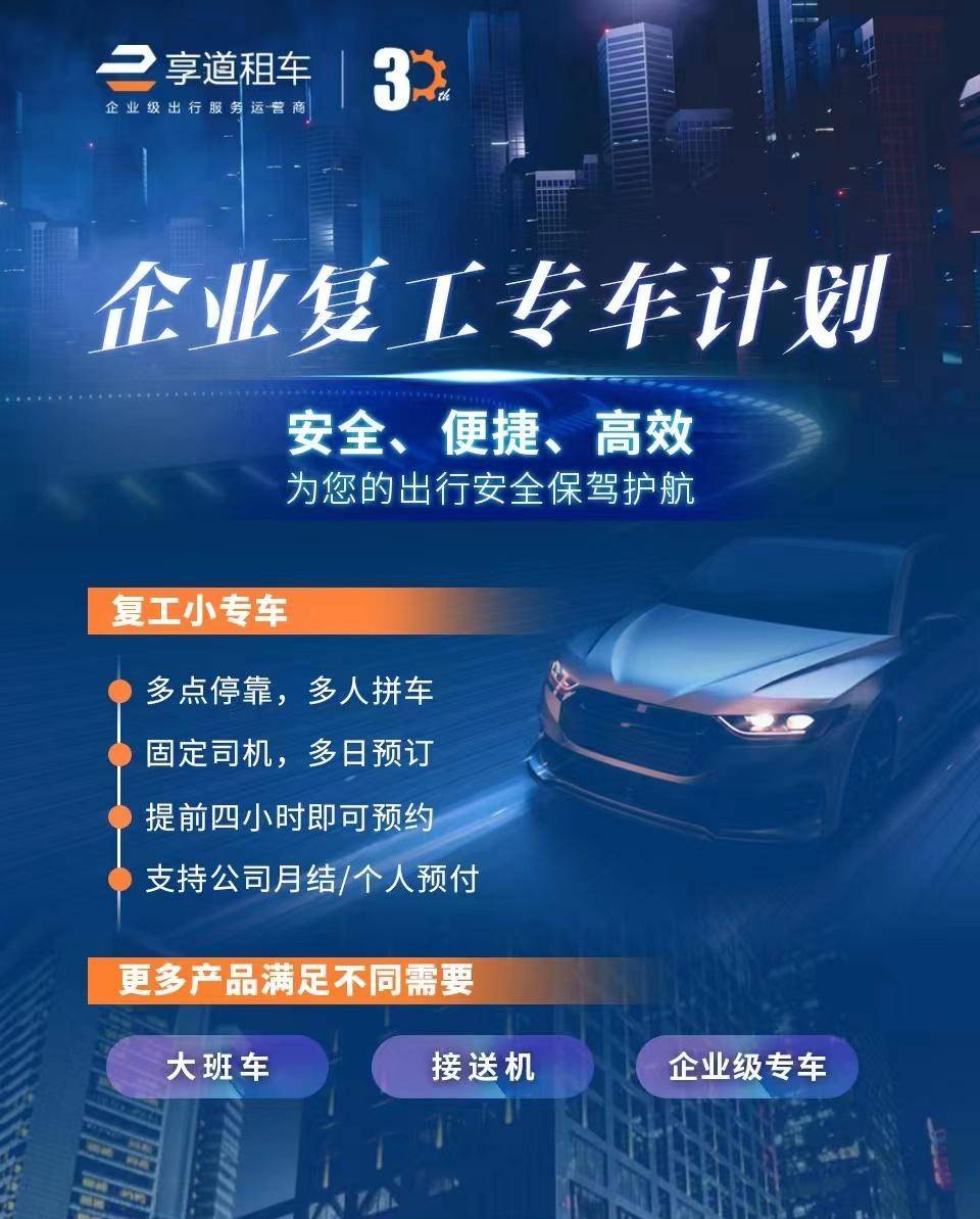 享道租车为企业提供一站式出行解决方案助力上海复工复产