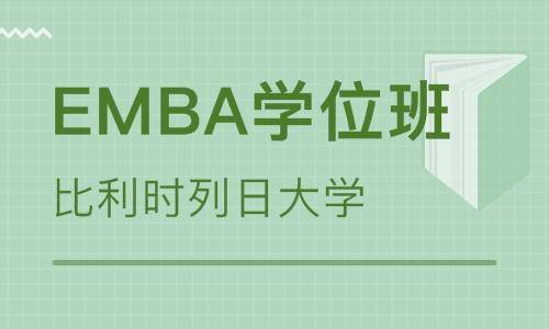 比利時列日大學emba學位班招生簡章