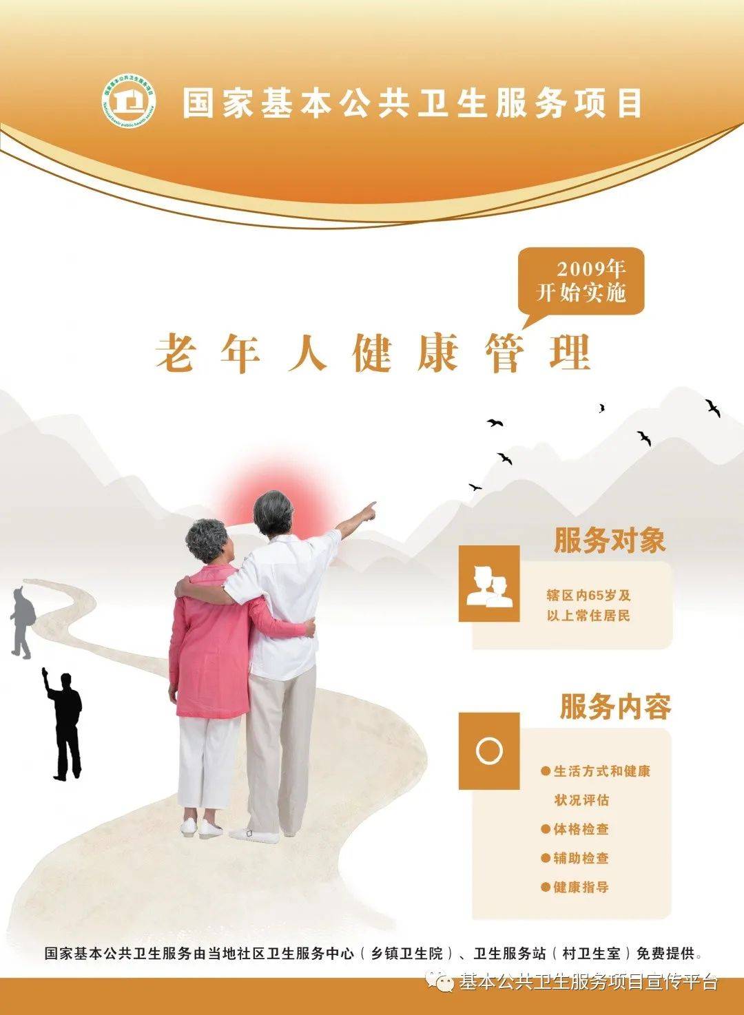 国家基本公卫项目之老年人健康管理